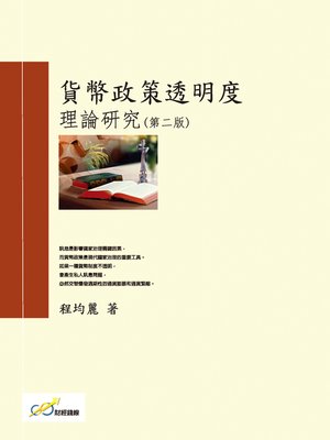cover image of 貨幣政策透明度理論研究(第二版)